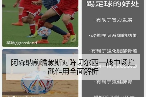阿森纳前瞻赖斯对阵切尔西一战中场拦截作用全面解析