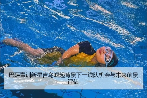 巴萨青训新星吉乌崛起背景下一线队机会与未来前景评估