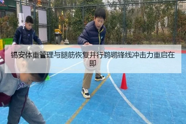 锡安体重管理与腿筋恢复并行鹈鹕锋线冲击力重启在即