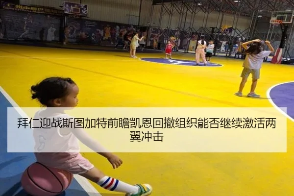 拜仁迎战斯图加特前瞻凯恩回撤组织能否继续激活两翼冲击