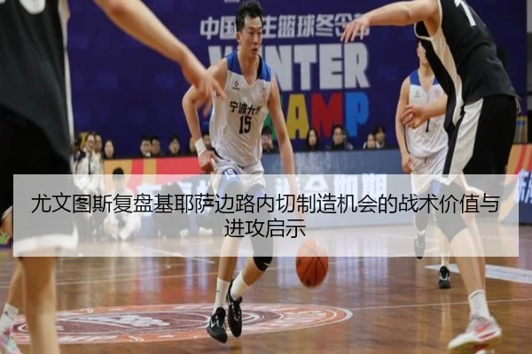尤文图斯复盘基耶萨边路内切制造机会的战术价值与进攻启示