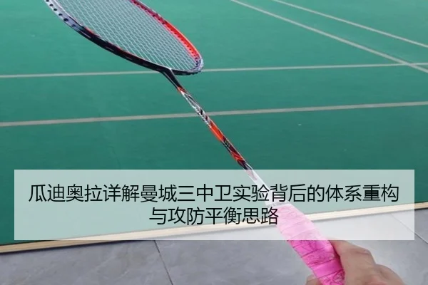 瓜迪奥拉详解曼城三中卫实验背后的体系重构与攻防平衡思路
