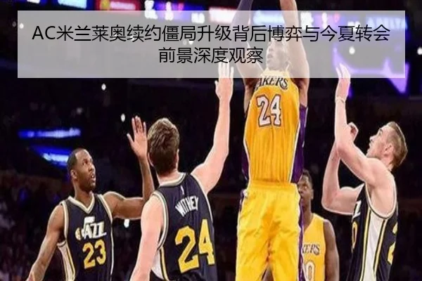 AC米兰莱奥续约僵局升级背后博弈与今夏转会前景深度观察