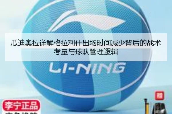 瓜迪奥拉详解格拉利什出场时间减少背后的战术考量与球队管理逻辑