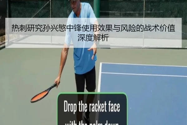 热刺研究孙兴慜中锋使用效果与风险的战术价值深度解析