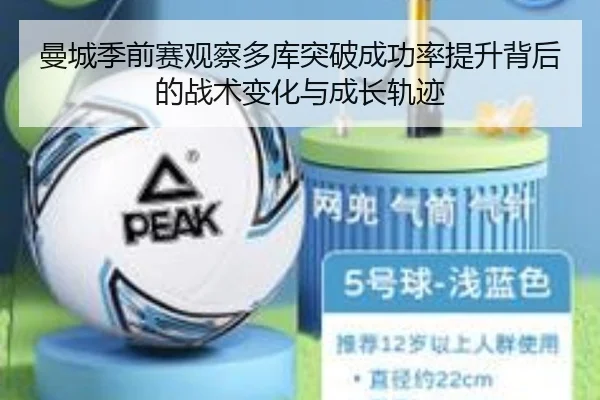 曼城季前赛观察多库突破成功率提升背后的战术变化与成长轨迹