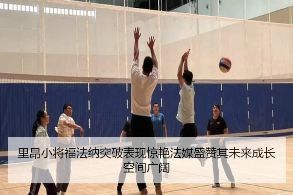 里昂小将福法纳突破表现惊艳法媒盛赞其未来成长空间广阔